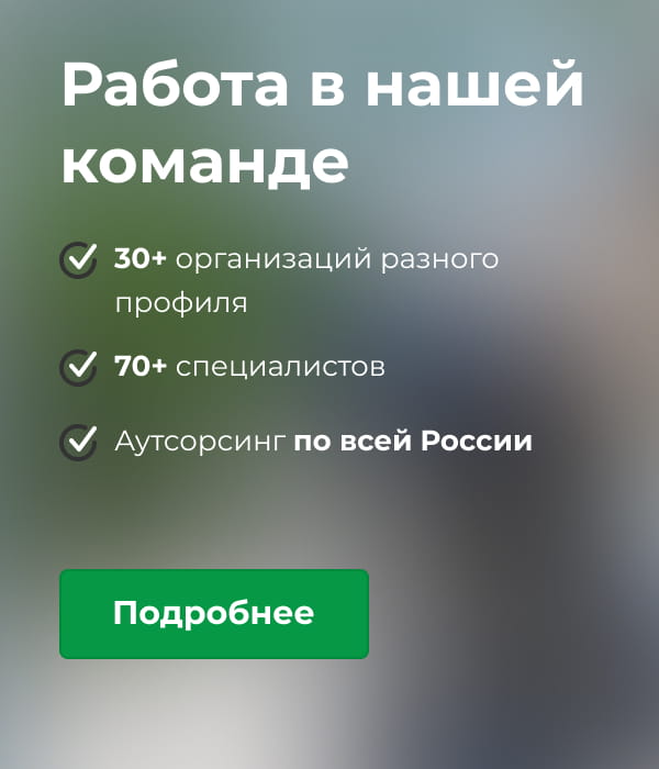 Работа в нашей команде